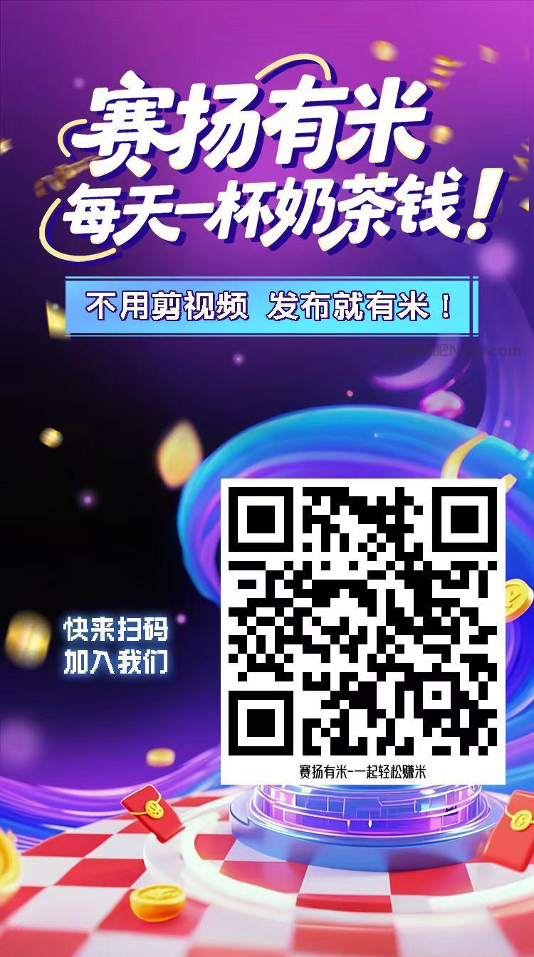 喀什【赛扬有米】宝妈学生居家线上视频代发兼职平台,0撸赚米项目 第4张 喀什【赛扬有米】宝妈学生居家线上视频代发兼职平台,0撸赚米项目 第4张