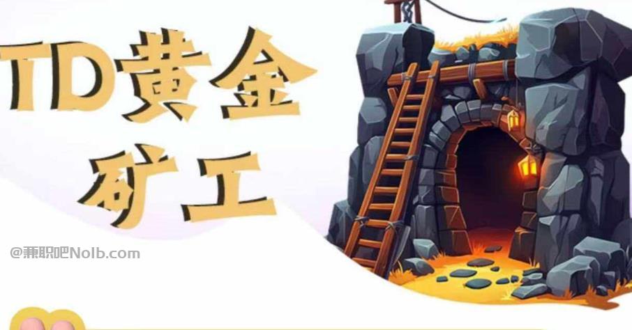 喀什首码网赚项目:TD黄金矿工赚钱是真的吗? 第1张 喀什首码网赚项目:TD黄金矿工赚钱是真的吗? 第1张